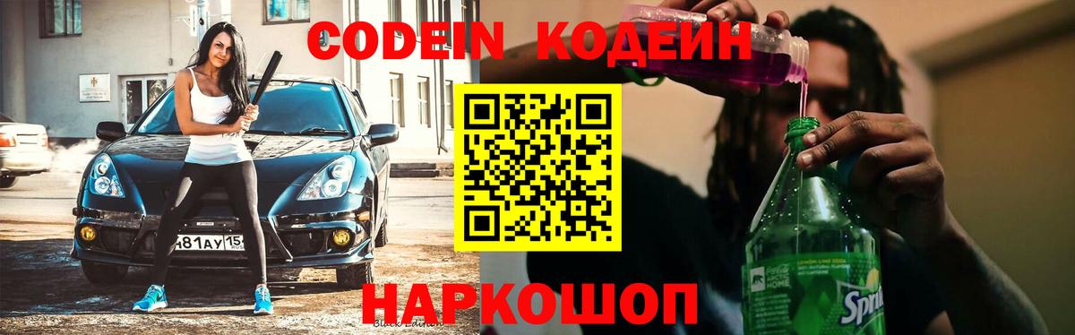 Кодеиновый сироп Lean Purple Drank Нововоронеж